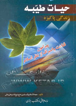 حیات طیبه "زندگی پاکیزه" پیرامون قناعت و اسراف از نظر اسلام