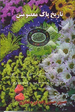 تاریخ پاک معصومین