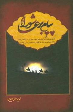 پیام‌بر عاشورا: تحلیل و تطبیق ادبی و اجتماعی خطبه حضرت زینب (ع) در کوفه با کلام امیرالمومنین امام علی (ع) و آسیب‌شناسی دینی کوفیان