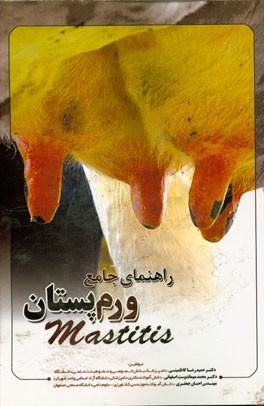 راهنمای جامع ورم پستان