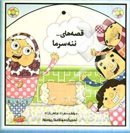 قصه‌های ننه سرما