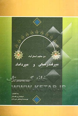 دو حکیم استرآباد: میرفندرسکی و میرداماد