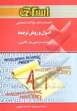 راهنما و بانک سوالات امتحانی اصول و روش ترجمه (رشته‌ی مترجمی زبان انگلیسی)