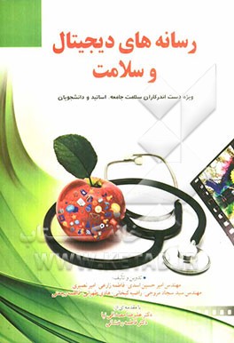 رسانه‌های دیجیتال و سلامت ویژه دست‌اندرکاران سلامت جامعه، اساتید و دانشجویان