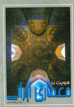 هویت در معماری ایرانی