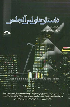 داستان‌های لس‌آنجلس: آثار نویسندگان بزرگ درباره‌ی این شهر