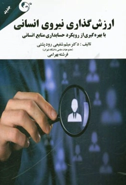 ارزش‌گذاری نیروی انسانی با بهره‌گیری از رویکرد حسابداری منابع انسانی