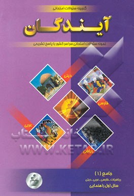 گنجینه سوالات امتحانی اول راهنمایی: ریاضی، فارسی، عربی، دینی