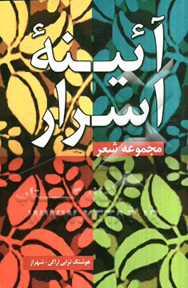 آئینه اسرار: مجموعه مدایح و مراثی
