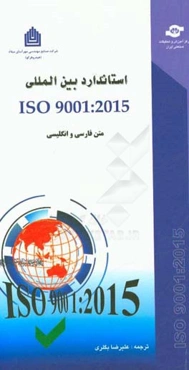 استاندارد بین‌المللی ISO 9001: 2015: الزامات سیستم مدیریت کیفیت