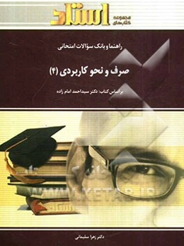 راهنما و بانک سوالات امتحانی صرف و نحو کاربردی (4) شامل: ترجمه کامل و سلیس کتاب درسی به صورت درس به درس ...