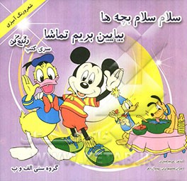 سلام سلام بچه‌ها، بیاین بریم تماشا