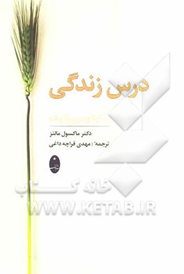 درس زندگی: سایکوسیبرنتیک