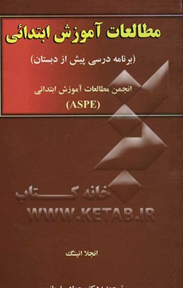 مطالعات آموزش ابتدائی (برنامه درسی پیش از دبستان