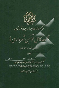 مجموعه کامل قوانین شهرداری‌ها با آخرین اضافات و اصلاحات