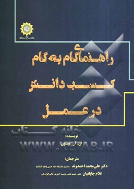راهنمای گام به گام کسب دانش در عمل