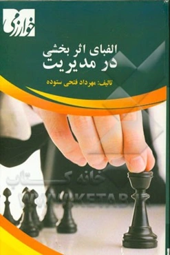 الفبای اثربخشی در مدیریت