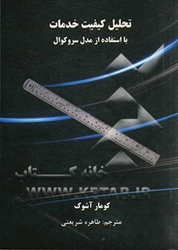 تحلیل کیفیت خدمات با استفاده از مدل سروکوال