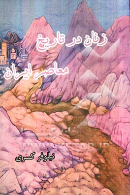 زنان در تاریخ معاصر ایران