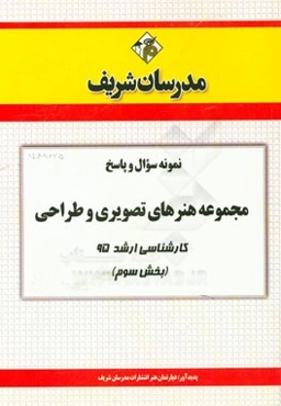 نمونه سوال و پاسخ مجموعه هنرهای تصویری و طراحی کارشناسی ارشد 95 (بخش سوم)