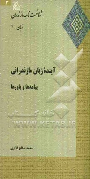 آینده زبان مازندرانی: پیامدها و باورها