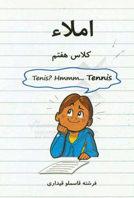 املاء کلاس هفتم = Dictation: grade seven