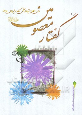 گفتار معصومین علیهم‌السلام: درس اخلاق حضرت آیه‌الله العظمی مکارم شیرازی (مدظله