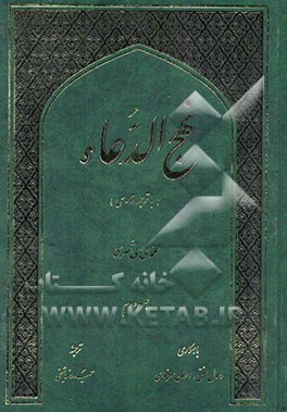 نهج الدعاء (با ترجمه فارسی