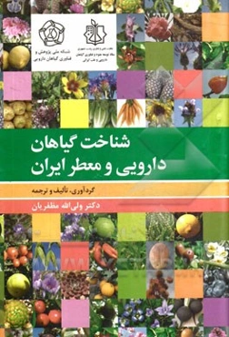 شناخت گیاهان دارویی و معطر ایران