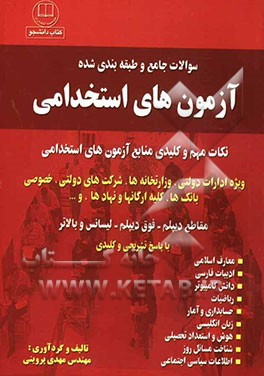 سئوالات جامع و طبقه‌بندی شده ویژه آزمون‌های استخدامی: خلاصه درس، نکات مهم و کلیدی، سئوالات طبقه‌بندی شده ویژه ادارات دولتی ...