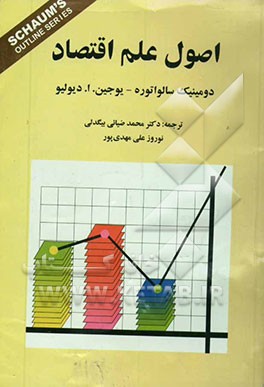 نظریه و مسائل اصول علم اقتصاد: شامل 385 مساله حل شده