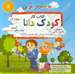 منشور زرین: کتاب کار کودک دانا همراه با آموزش مهارت‌های دست‌ورزی (آموزش مفاهیم: ریاضی، فارسی، مهارت‌های دست‌ورزی، پرورش ذوق هنری و خلاقیت)