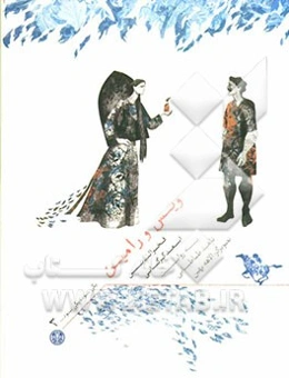 ویس و رامین