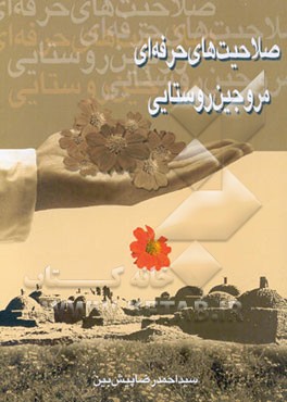 صلاحیتهای حرفه‌ای مروجین روستایی