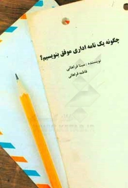 چگونه یک نامه اداری موفق بنویسیم؟