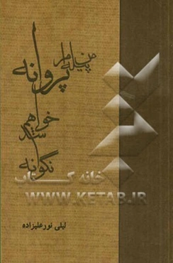 من پیله‌ام، پروانه خواهم شد، نگو نه!