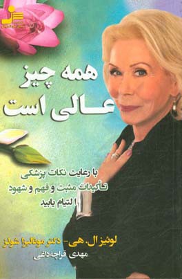 همه چیز عالی است