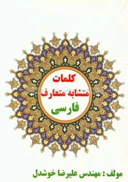 کلمات متشابه متعارف فارسی