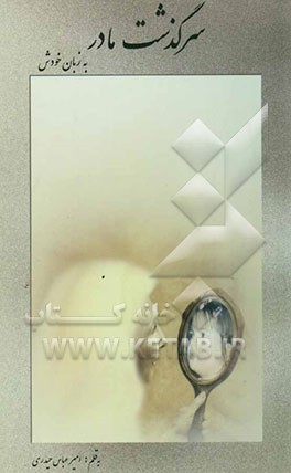 سرگذشت مادر به زبان خودش