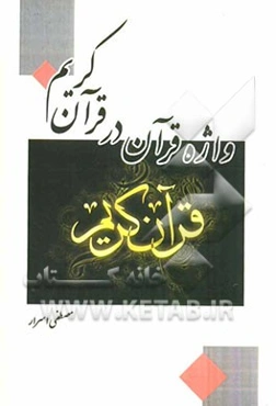 واژه قرآن در قرآن کریم