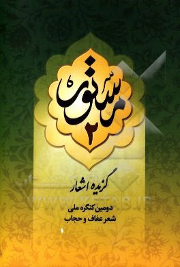 مستور 2: گزیده اشعار دومین کنگره ملی شعر عفاف و حجاب