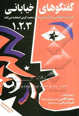 گفتگوهای خیابانی (1، 2، 3): عبارات و اصطلاحاتی که آمریکایی‌ها در صحبت‌کردن استفاده می‌کنند