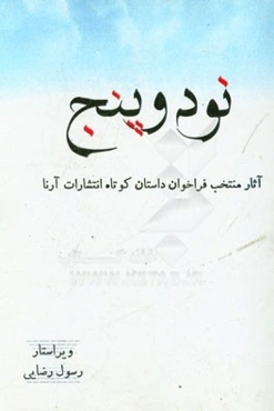 نود و پنج: آثار منتخب فراخوان داستان کوتاه انتشارات آرنا