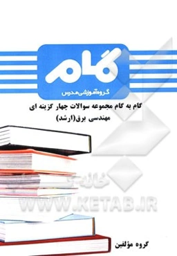 گام به گام مجموعه سوالات چهارگزینه‌ای مهندسی برق (ارشد)