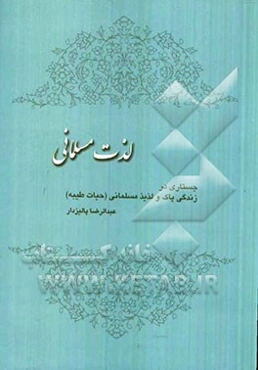 لذت مسلمانی (جستاری در زندگی پاک و لذیذ مسلمانی (حیاط طیبه)