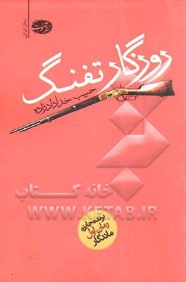 روزگار تفنگ