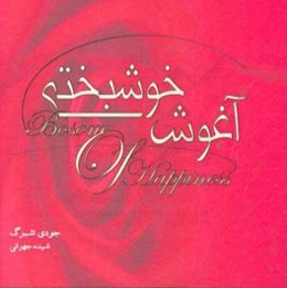 آغوش خوشبختی