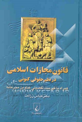 قانون مجازات اسلامی در نظم حقوقی کنونی: همراه با فهرست تفصیلی عناوین مجرمانه