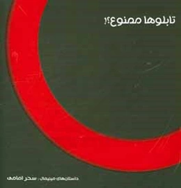 تابلوها ممنوع؟! (مينيمال‌هاي علايم راهنمايي و رانندگي)