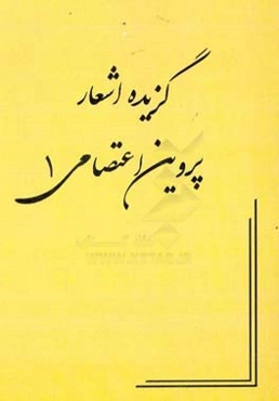 گزیده اشعار پروین اعتصامی 1